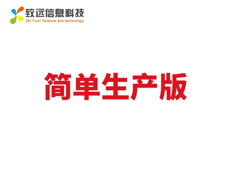 致遠(yuǎn)ERP簡單生產(chǎn)版